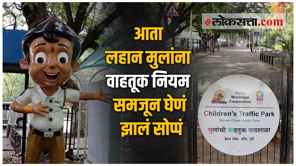 VIDEO: मुलांच्या वाहतूक प्रशिक्षणासाठी पुण्यात उभारले ट्रॅफिक पार्क!