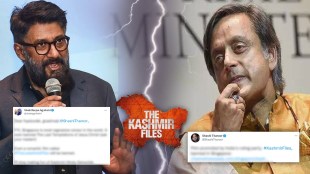 shashi tharoor, vivek agnihotri, shashi tharoor and vivek agnihotri twitter war, the kashmir files, singapore film festival, the kashmir files film ban in singapore, शशी थरूर, द कश्मीर फाइल्स, विवेक अग्निहोत्री, कश्मीर फाइल्सवर सिंगापूरमध्ये बंदी, सिंगापूर फिल्म फेस्टिव्हल, शशी थरूर ट्वीट, शशी थरूर- विवेक अग्निहोत्री ट्विटर वॉर