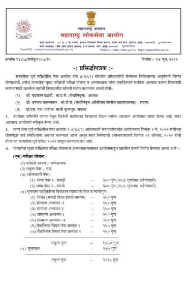 ‘एमपीएससी’चा महत्त्वपूर्ण निर्णय : राज्यसेवेची परीक्षा योजना, अभ्यासक्रमामध्ये बदल