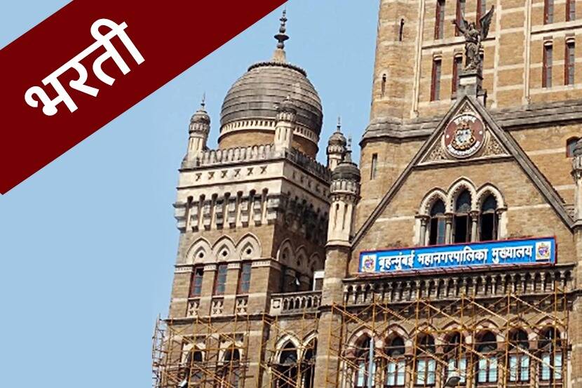 BMC Mumbai Recruitment 2022