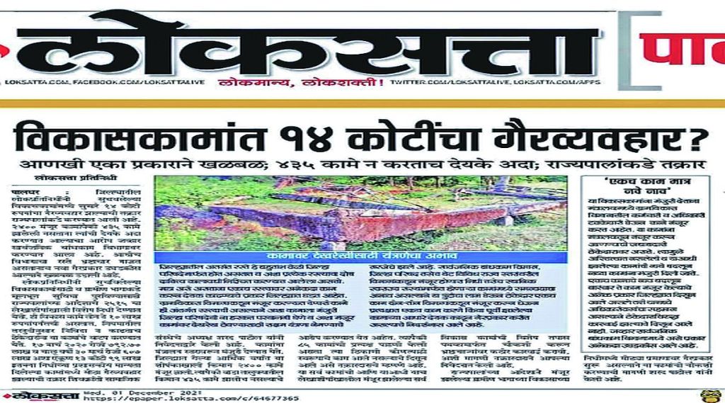 वाडा तालुक्यातील विकासकामांत गैरप्रकार होत असल्याबाबत ‘लोकसत्ता’मध्ये वृत्त प्रकाशित झाले होते.
