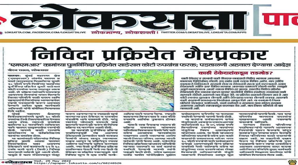 निविदा प्रक्रियेबाबतचे वृत्त ‘लोकसत्ता’मध्ये प्रकाशित झाले होते.