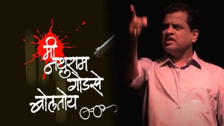 sharad ponkshe, me nathuram godse boltoy,