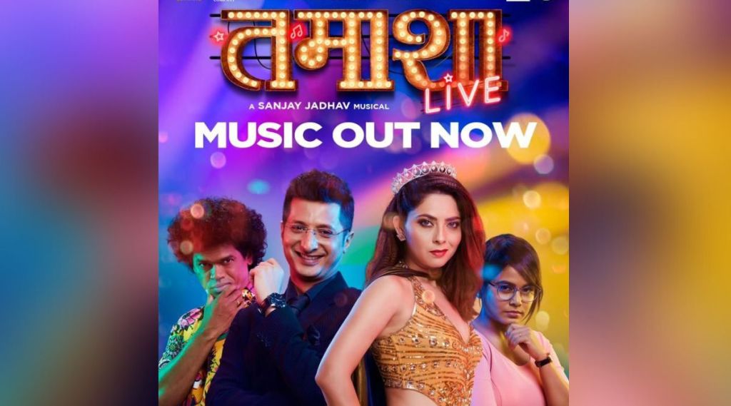 tamasha live, tamasha live film, sonali kulkarni, siddharth jadhav, sachit patil, tamasha live all song release, तमाशा लाइव्ह, सोनाली कुलकर्णी, सिद्धार्थ जाधव, सचित पाटील, तमाशा लाइव्ह चित्रपट