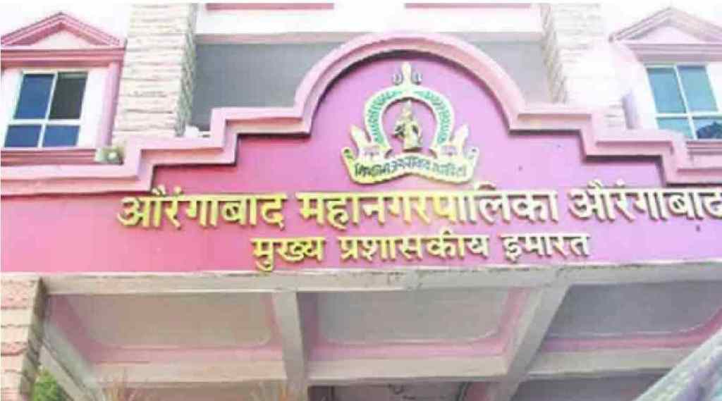 औरंगाबाद महानगरपालिका (संग्रहित फोटो)