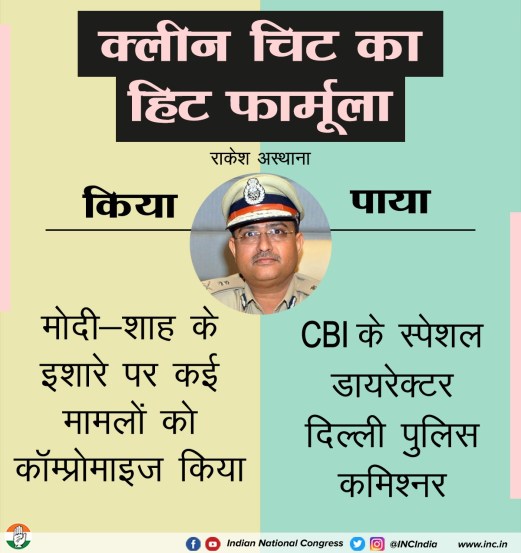 ४. राकेश अस्थाना यांनी मोदी-शाह यांच्या इशाऱ्यावर अनेक प्रकरणं कमकुवत केली. त्यांची सीबीआयचे विशेष संचालक व दिल्लीचे पोलीस आयुक्त म्हणून नेमणूक झाली.