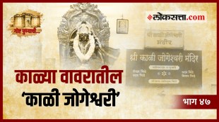 Kali Jogeshwari Goshta Punyachi