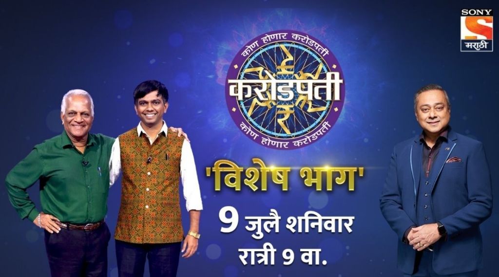 kon honaar crorepati, nitesh karale, sachin khdekar, kon honaar crorepati, कोण होणार करोडपती, नितेश कराळे, सचिन खेडेकर, कोण होणार करोडपती आगामी एपिसोड