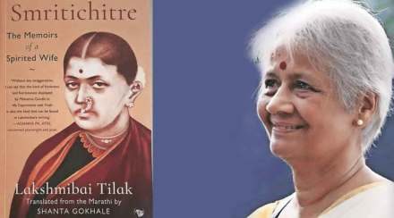 शांता गोखले यांना लक्ष्मीबाई टिळकांच्या ‘स्मृतिचित्रे’ या आत्मकथनाच्या केलेल्या इंग्रजी अनुवादासाठी यंदाचा साहित्य अकादमी पुरस्कार जाहीर झाला आहे. त्यानिमित्ताने..