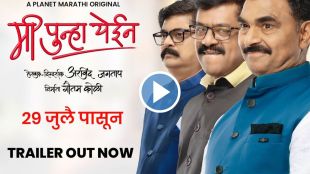 me punha yein, me punha yein web series, me punha yein trailer release, me punha yein trailer, Akshay Bardapurkar Arvind Jagtap upendra limaye sayaji shinde, मी पुन्हा येईन, मी पुन्हा येईन ट्रेलर, मी पुन्हा येईन वेब सीरिज, अक्षय बर्दापूरकर, अरविंद जगताप, उपेंद्र लिमये, सयाजी शिंदे, सिद्धार्थ जाधव, रूचिता जाधव, भारत गणेशपुरे