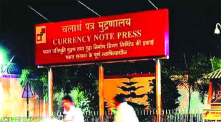 नाशिकच्या मुद्रणालयास ७० लाख ई- पारपत्रे तयार करण्याचे काम नाशिकच्या मुद्रणालयास ७० लाख ई- पारपत्रे तयार करण्याचे काम