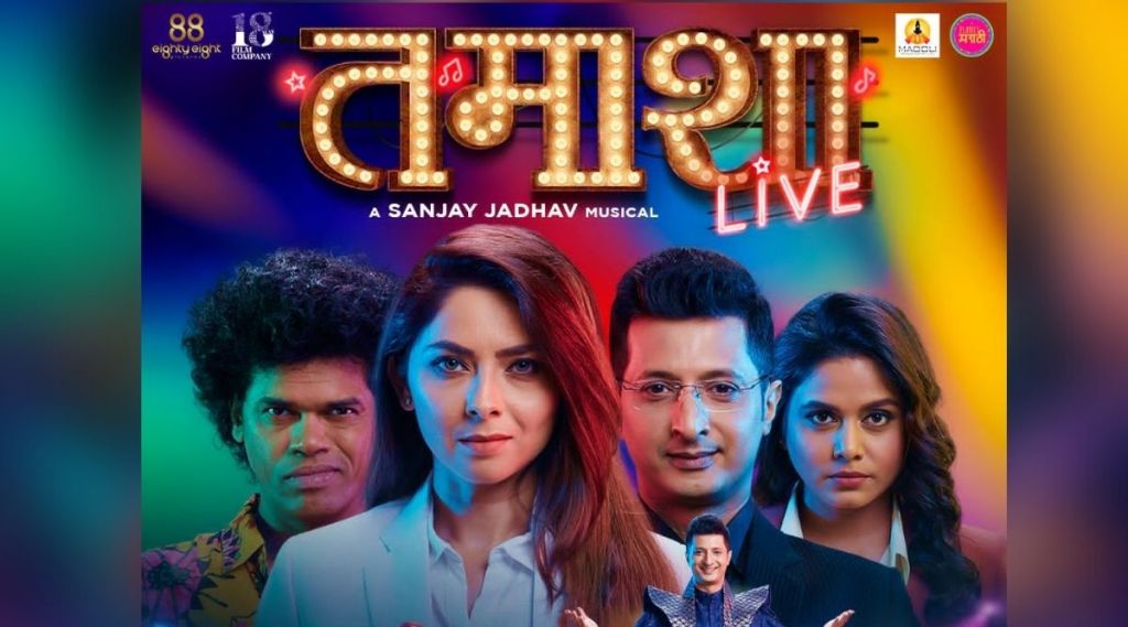 tamasha live, tamasha live trailer, tamasha live trailer release, sanjay jadhav, sonalee kulkarni, sachit patil, sidharth jadhav, hemangi kavi, सोनाली कुलकर्णी, सिद्धार्थ जाधव, संजय जाधव, तमाशा लाइव्ह ट्रेलर, तमाशा लाइव्ह, सचित पाटील, तमाशा लाइव्ह ट्रेलर प्रदर्शित tamasha live, tamasha live trailer, tamasha live trailer release, sanjay jadhav, sonalee kulkarni, sachit patil, sidharth jadhav, hemangi kavi, सोनाली कुलकर्णी, सिद्धार्थ जाधव, संजय जाधव, तमाशा लाइव्ह ट्रेलर, तमाशा लाइव्ह, सचित पाटील, तमाशा लाइव्ह ट्रेलर प्रदर्शित