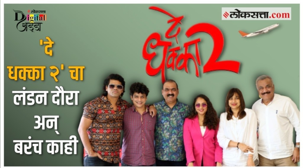 De Dhakka 2 Loksatta Digital Adda