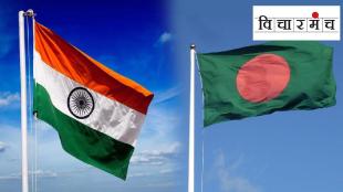 India nad Bangaladesh Vicharmanch