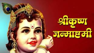 Krishna Janmashtami 2022