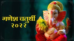 Ganesh Chaturthi 2022: या वर्षी कधी होणार गणरायाचे आगमन; जाणून घ्या तारीख, महत्त्व आणि शुभ मुहूर्त