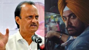 ajit pawar, boycutt laal singh chadda, aamir khan, kareena kapoor khan, laal singh chaddha, ajit pawar reaction on laal singh chaddha, लाल सिंग चड्ढा, आमिर खान, अजित पवार, बॉयकॉट लाल सिंग चड्ढा, करीना कपूर खान, अजित पवार प्रतिक्रिया