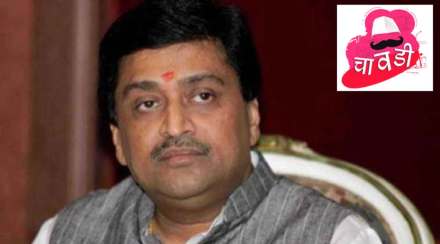 ashok-chavan-chavadi