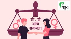 ‘ती’, ‘तो’ आणि समानता!