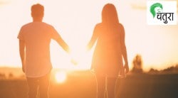 विवाहपूर्व समुपदेशन : आमची सिच्युएशनशीप