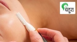 बायकांनो, दाढी केलीत का?