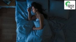 झोप अत्यावश्यकच