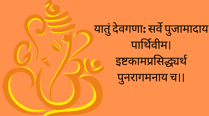 गणपती विसर्जन मंत्र गणपती विसर्जन पूजा विधी