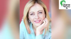 कोण आहेत जॉर्जिया मेलोनी?