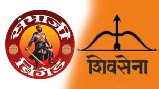 Sambhaji Brigade alliance with Shiv Sena