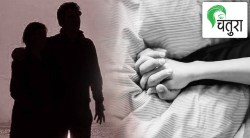 विवाहपूर्व मार्गदर्शन : सेक्स्च्युअल शेअरिंग म्हणजे काय गं?