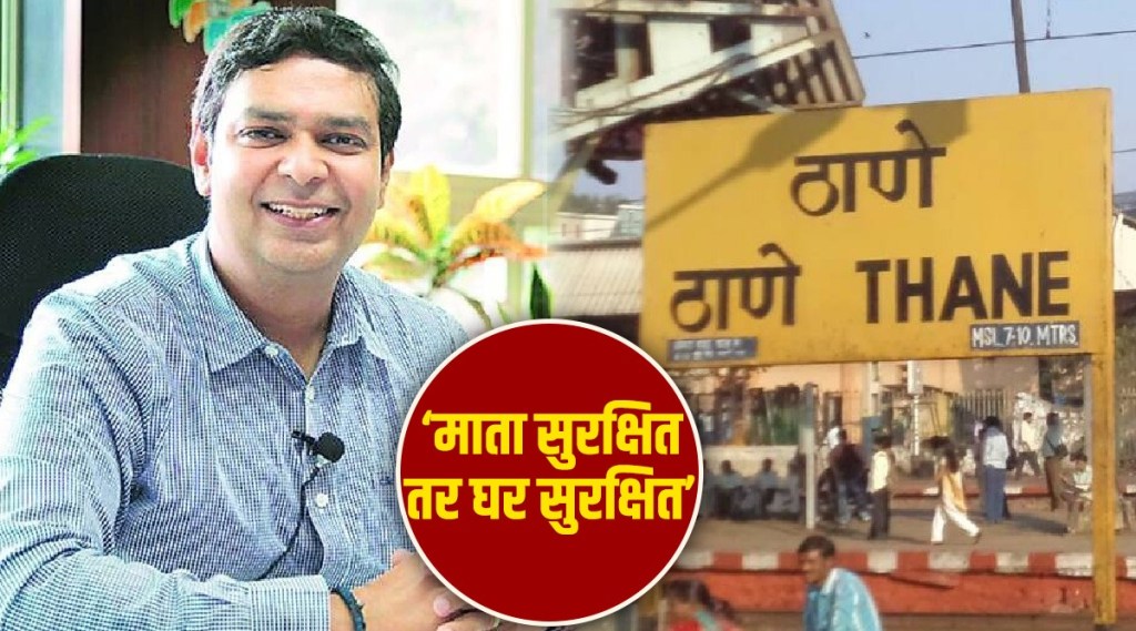 campaign 'Mother Safe, Home Safe' has started Thane city today Municipal Commissioner Dr. Vipin Sharma campaign 'Mother Safe, Home Safe' has started Thane city today Municipal Commissioner Dr. Vipin Sharma
