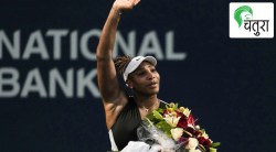 मेहनतीचे दुसरे नाव…टेनिससम्राज्ञी सेरेना!