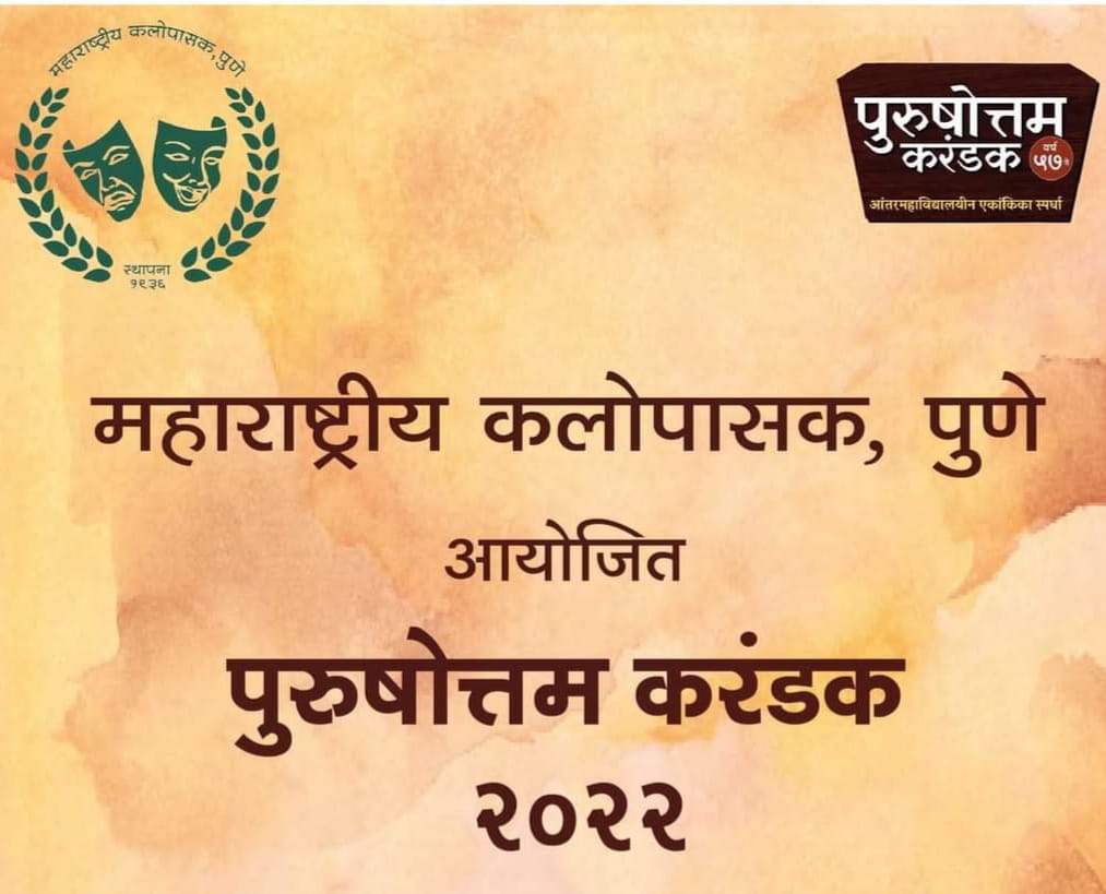 ‘पुरुषोत्तम’चा ऐतिहासिक निकाल ; पात्र एकांकिकेअभावी करंडक कोणत्याच संघाला न देण्याचा निर्णय
