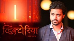 विराजस कुलकर्णी दिग्दर्शित ‘व्हिक्टोरिया’ चित्रपटाचे नवे पोस्टर प्रदर्शित, ‘या’ दिवशी येणार प्रेक्षकांच्या भेटीला