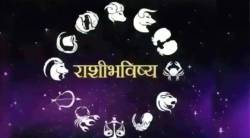 Horoscope : राशीभविष्य, मंगळवार १३ डिसेंबर २०२२