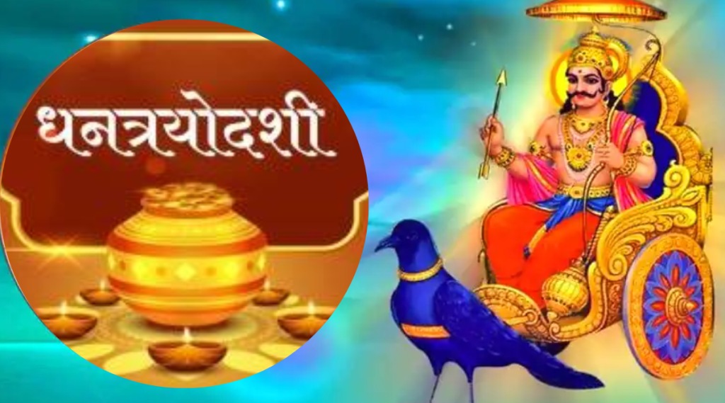 After 27 years Dhantrayodashi Auspicious Muhurat Shani Margi