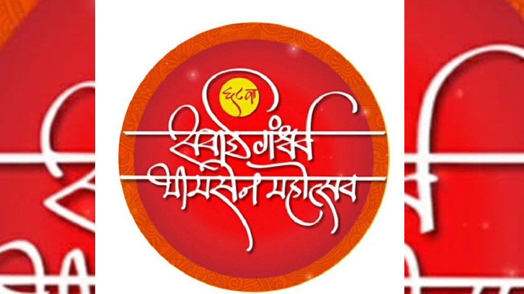 पुणे : १४ ते १८ डिसेंबर दरम्यान रंगणार सवाई गंधर्व भीमसेन महोत्सव 
