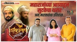 छत्रपती शिवाजी महाराजांचा आग्र्याहून सुटकेचा थरार अन् इतिहास.. ‘शिवप्रताप गरुडझेप’ चित्रपटाच्या संपूर्ण टीमबरोबर दिलखुलास गप्पा