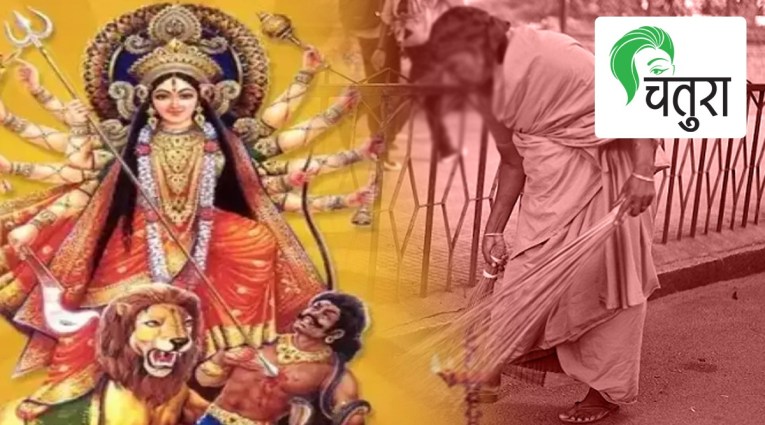 Navratri 2022 : हीच खरी दुर्गालक्ष्मी !