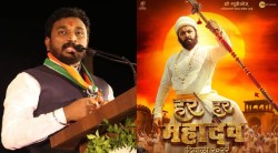 “संवाद शिवकालीन वाटत नाही…” अमोल मिटकरींनी ‘हर हर महादेव’ चित्रपटावर घेतला आक्षेप