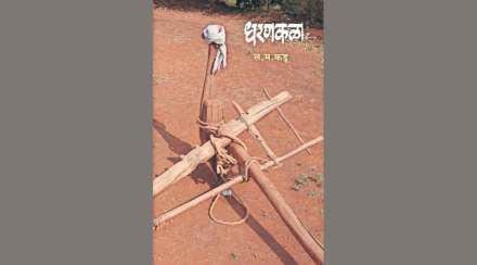 ‘धरणकळा’- ल. म. कडू, राजहंस प्रकाशन, पाने- २२४, मूल्य- २५० रुपये.