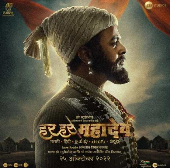 या दिवाळीत २५ ऑक्टोबरला ‘हर हर महादेव’ सर्वत्र प्रदर्शित होत आहे. या चित्रपटात अभिनेता सुबोध भावे छत्रपती शिवाजी महाराजांच्या भूमिकेत दिसणार आहे.