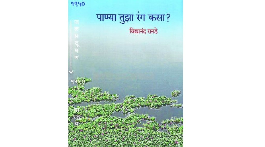 पाण्याबद्दलचे अनुभवनिष्ठ, पण अपुरे चिंतन