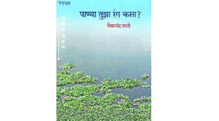 पाण्याबद्दलचे अनुभवनिष्ठ, पण अपुरे चिंतन