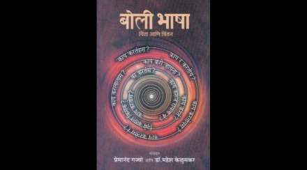 ‘बोलीभाषा : चिंता अणि चिंतन’-