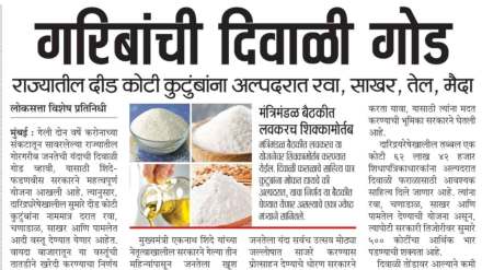 राज्य सरकार दिवाळीसाठी गरिबांना अल्पदरात शिधावाटप करणार असल्याचे वृत्त ‘लोकसत्ता’ने मंगळवारी दिले होते.
