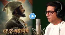 Video : राज ठाकरेंनी ‘हर हर महादेव’ चित्रपटासाठी असा रेकॉर्ड केला आवाज, मेकिंग व्हिडीओ पाहिलात का?