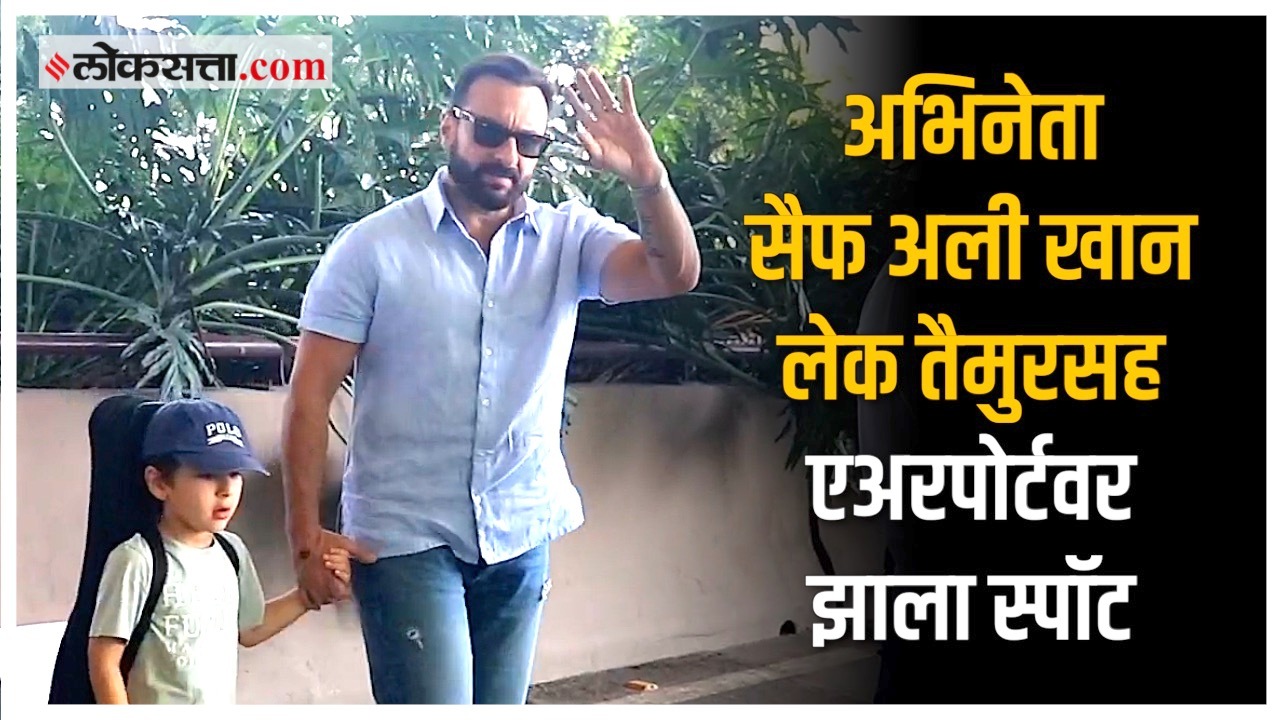 Actor Saif Ali Khan was spotted at the airport with son Taimur ali khan