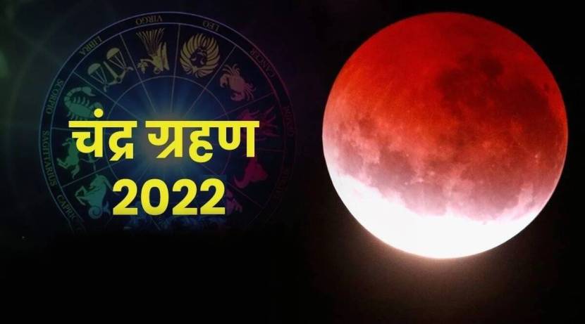Chandra Grahan 2022: ८ नोव्हेंबर २०२२ या दिवशी यावर्षात शेवटचे चंद्रग्रहण होणार आहे. हे पूर्ण चंद्रग्रहण असेल. या चंद्रग्रहणाचा सर्व राशींवर परिणाम होणार आहे