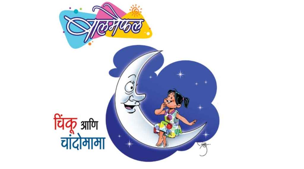 बालमैफल : चिंकू आणि चांदोमामा